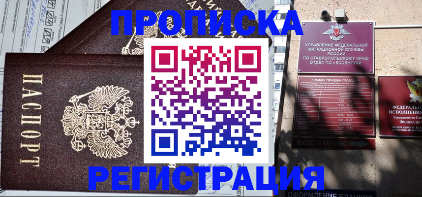 прописка в Ингушетии